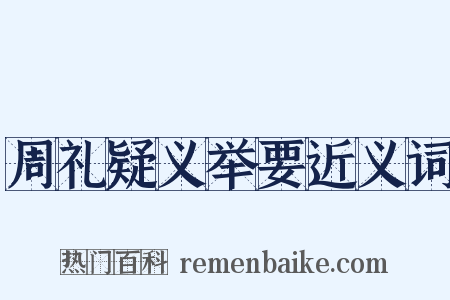 周礼疑义举要近义词是什么意思的图片